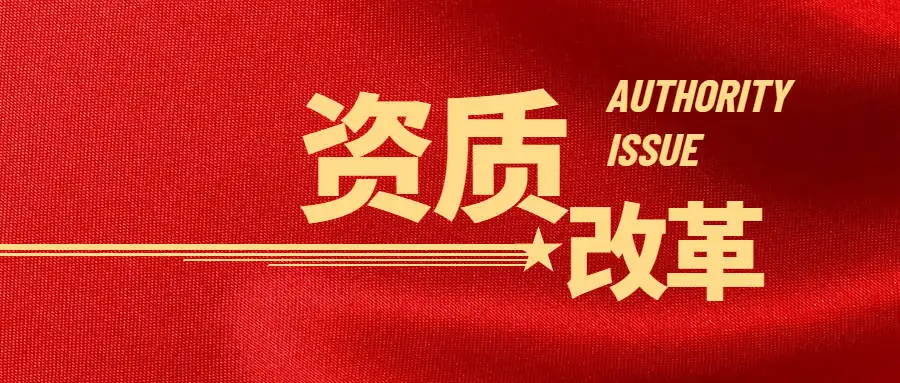 资质改革(1).jpg 资质改革(1).jpg