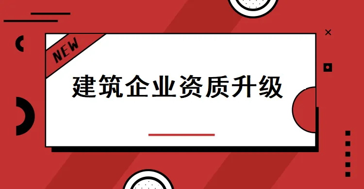 资质升级(1).jpg 资质升级(1).jpg