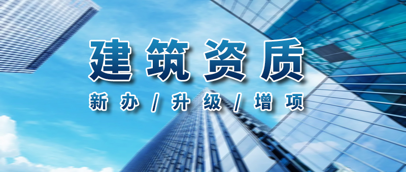 建筑资质.jpg